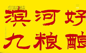 甘肃?滨河食品工业集团